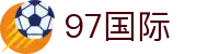 97国际-至尊品牌,源于信誉